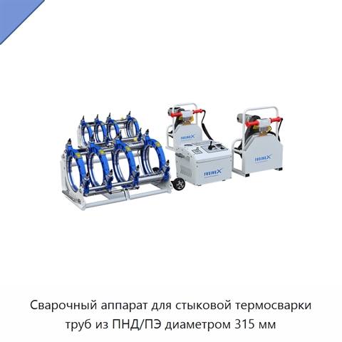 Сварочный аппарат для стыковой термосварки труб из ПНД/ПЭ диаметром 315 мм