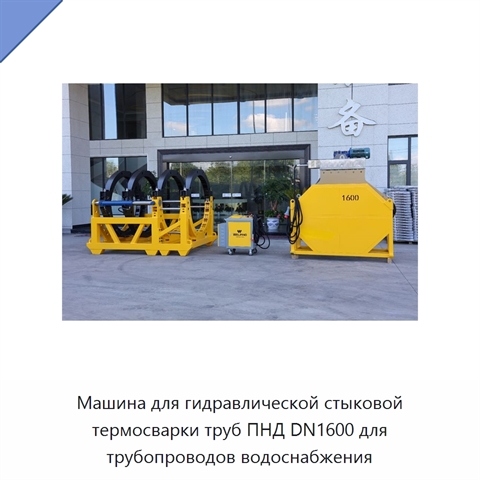 Машина для гидравлической стыковой термосварки труб ПНД DN1600 для трубопроводов водоснабжения