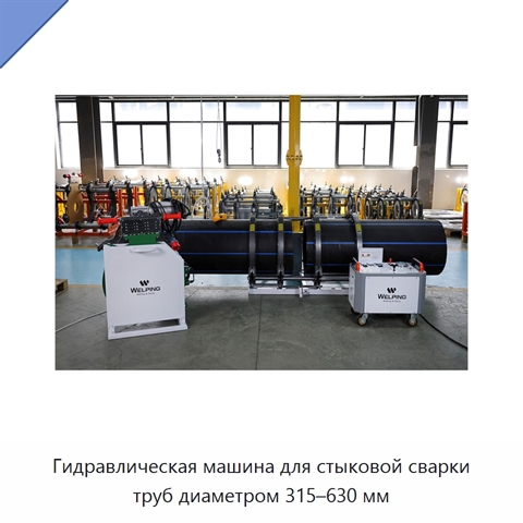 Гидравлическая машина для стыковой сварки труб диаметром 315–630 мм