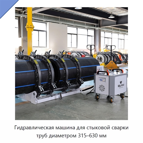 Гидравлическая машина для стыковой сварки труб диаметром 315–630 мм