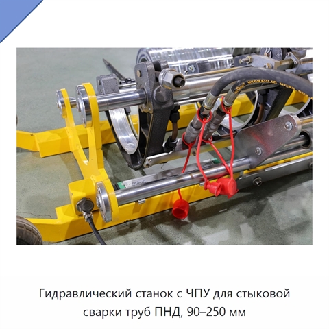 Гидравлический станок с ЧПУ для стыковой сварки труб ПНД, 90–250 мм