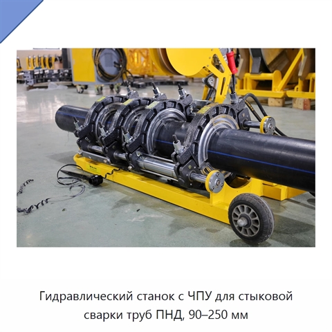 Гидравлический станок с ЧПУ для стыковой сварки труб ПНД, 90–250 мм
