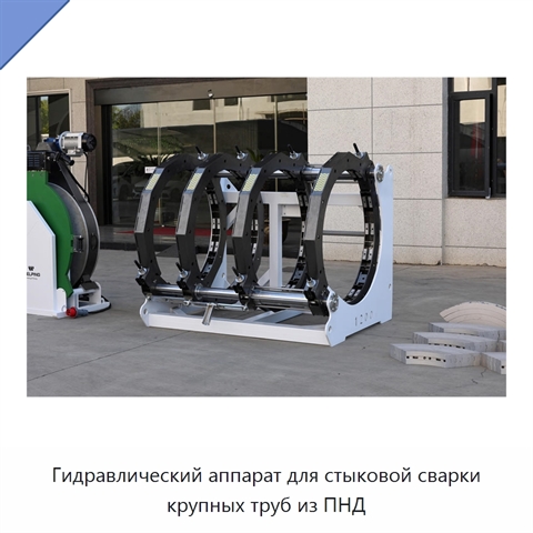 Гидравлический аппарат для стыковой сварки крупных труб из ПНД