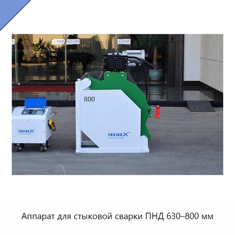 Аппарат для стыковой сварки ПНД 630–800 мм