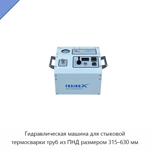 Гидравлическая машина для стыковой термосварки труб из ПНД размером 315–630 мм