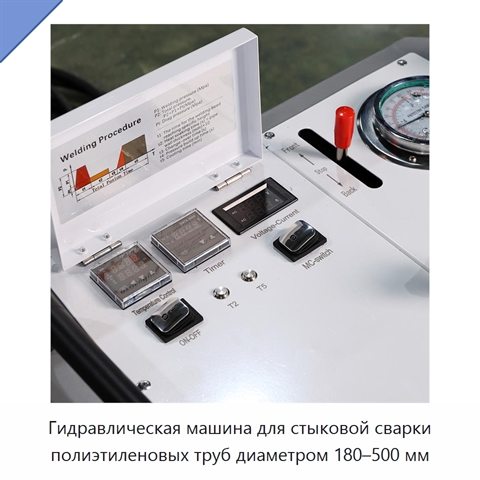 Гидравлическая машина для стыковой сварки полиэтиленовых труб диаметром 180–500 мм