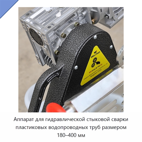 Аппарат для гидравлической стыковой сварки пластиковых водопроводных труб размером 180–400 мм