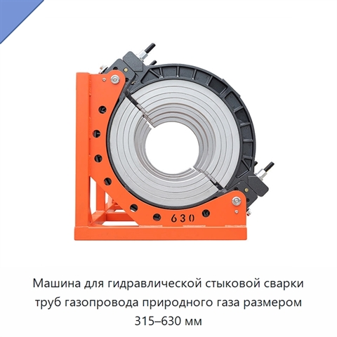 Машина для гидравлической стыковой сварки труб газопровода природного газа размером 315–630 мм