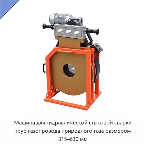 Машина для гидравлической стыковой сварки труб газопровода природного газа размером 315–630 мм
