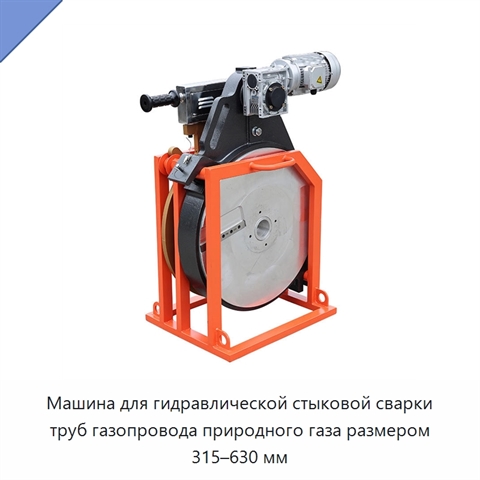 Машина для гидравлической стыковой сварки труб газопровода природного газа размером 315–630 мм