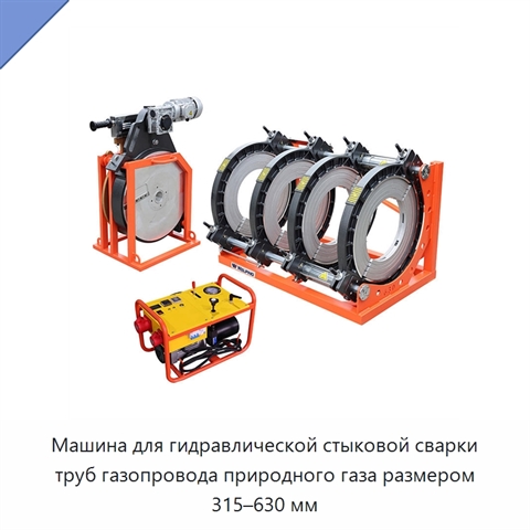 Машина для гидравлической стыковой сварки труб газопровода природного газа размером 315–630 мм