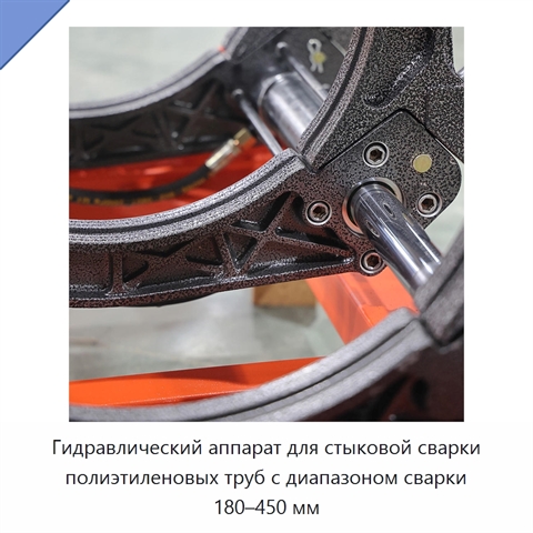 Гидравлический аппарат для стыковой сварки полиэтиленовых труб с диапазоном сварки 180–450 мм
