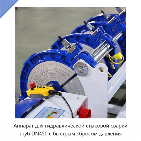 Аппарат для гидравлической стыковой сварки труб DN450 с быстрым сбросом давления