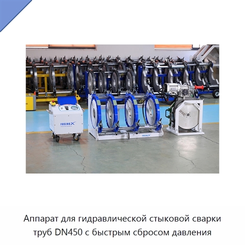 Аппарат для гидравлической стыковой сварки труб DN450 с быстрым сбросом давления