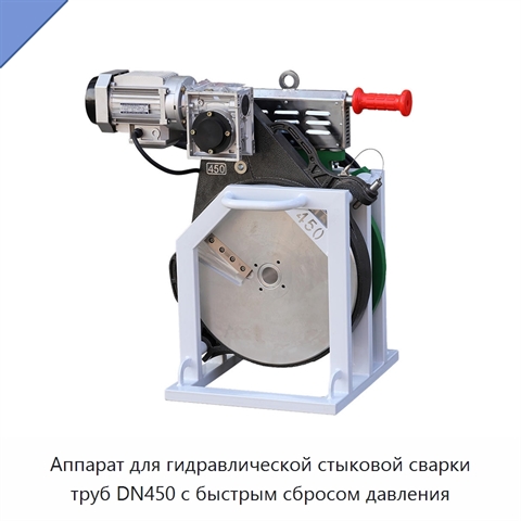 Аппарат для гидравлической стыковой сварки труб DN450 с быстрым сбросом давления