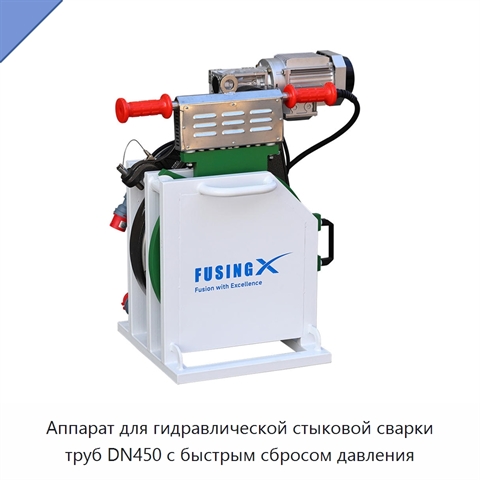 Аппарат для гидравлической стыковой сварки труб DN450 с быстрым сбросом давления
