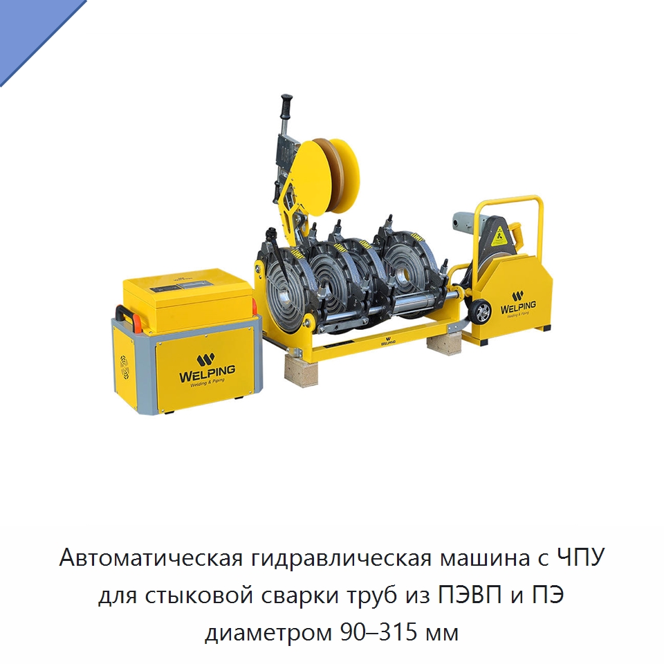 Автоматическая гидравлическая машина с ЧПУ для стыковой сварки труб из ПЭВП и ПЭ диаметром 90–315 мм — Машины для стыковой сварки