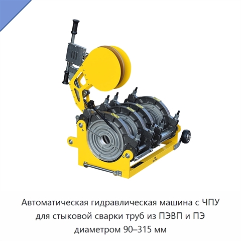 Автоматическая гидравлическая машина с ЧПУ для стыковой сварки труб из ПЭВП и ПЭ диаметром 90–315 мм