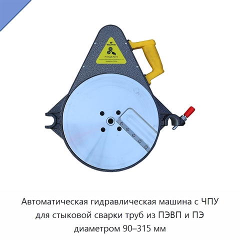 Автоматическая гидравлическая машина с ЧПУ для стыковой сварки труб из ПЭВП и ПЭ диаметром 90–315 мм