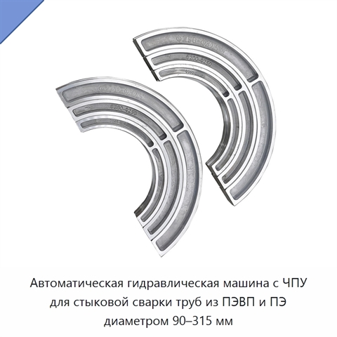 Автоматическая гидравлическая машина с ЧПУ для стыковой сварки труб из ПЭВП и ПЭ диаметром 90–315 мм