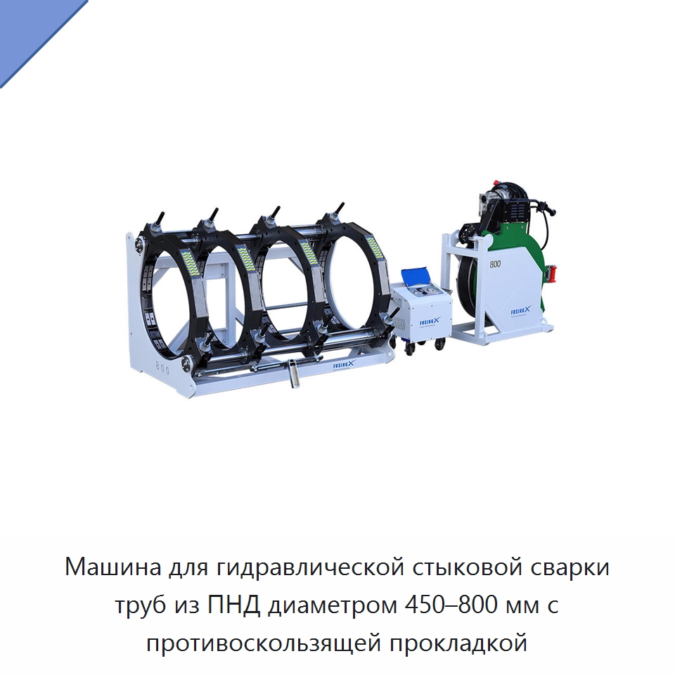 Машина для гидравлической стыковой сварки труб из ПНД диаметром 450–800 мм с противоскользящей прокладкой — Машины для стыковой сварки