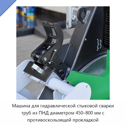 Машина для гидравлической стыковой сварки труб из ПНД диаметром 450–800 мм с противоскользящей прокладкой