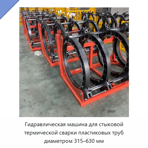 Гидравлическая машина для стыковой термической сварки пластиковых труб диаметром 315–630 мм