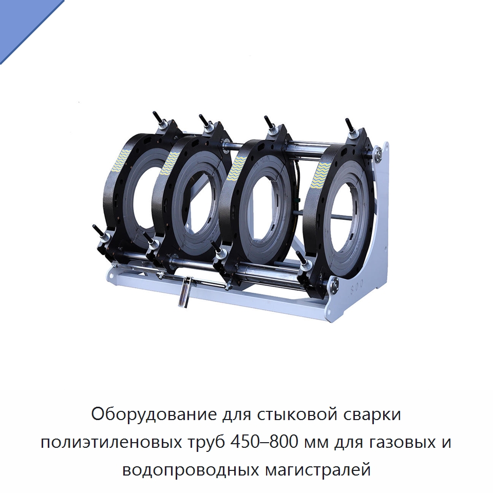 Оборудование для стыковой сварки полиэтиленовых труб 450–800 мм для газовых и водопроводных магистралей — Аппараты для сварки пластмасс