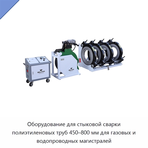 Оборудование для стыковой сварки полиэтиленовых труб 450–800 мм для газовых и водопроводных магистралей