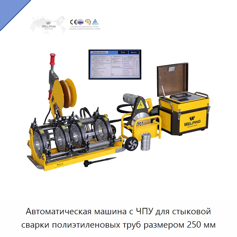 Автоматическая машина с ЧПУ для стыковой сварки полиэтиленовых труб размером 250 мм — Машины для стыковой сварки