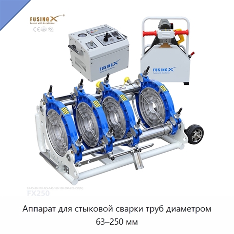 Аппарат для стыковой сварки труб диаметром 63–250 мм