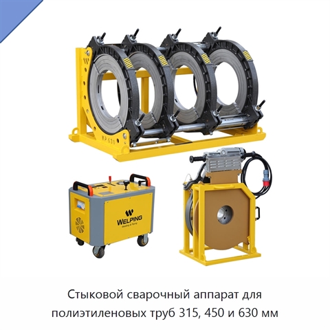 Стыковой сварочный аппарат для полиэтиленовых труб 315, 450 и 630 мм
