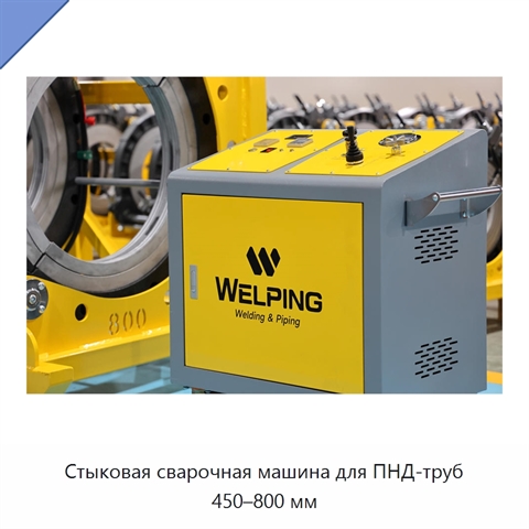 Стыковая сварочная машина для ПНД-труб 450–800 мм