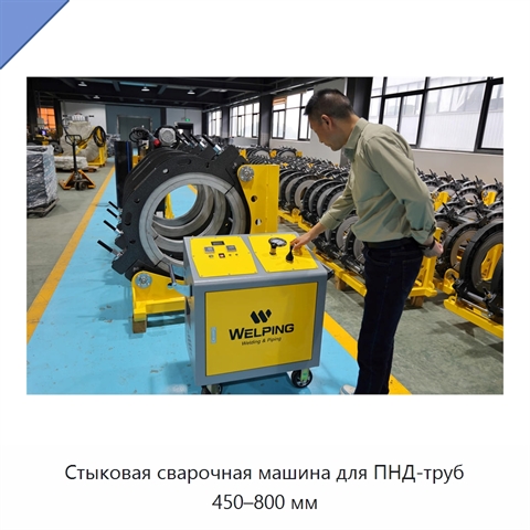 Стыковая сварочная машина для ПНД-труб 450–800 мм