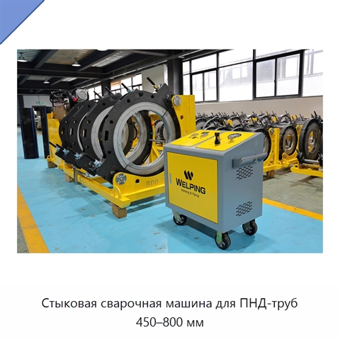 Стыковая сварочная машина для ПНД-труб 450–800 мм