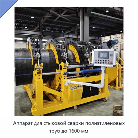 Аппарат для стыковой сварки полиэтиленовых труб до 1600 мм