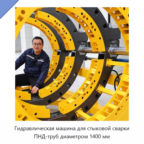 Гидравлическая машина для стыковой сварки ПНД-труб диаметром 1400 мм