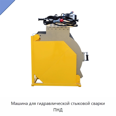 Машина для гидравлической стыковой сварки ПНД