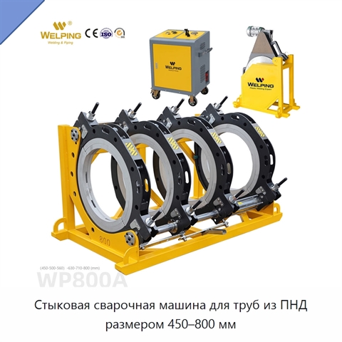 Стыковая сварочная машина для труб из ПНД размером 450–800 мм