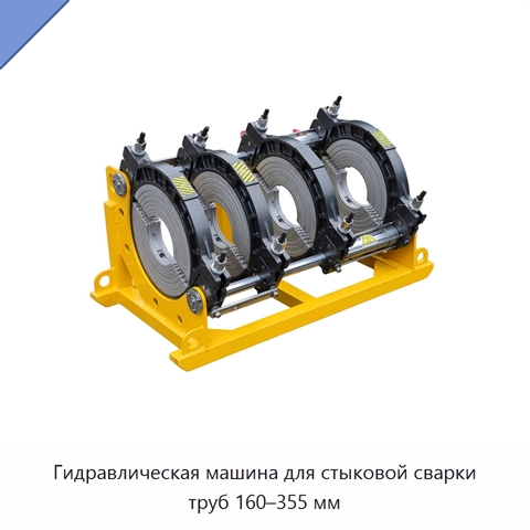 Гидравлическая машина для стыковой сварки труб 160–355 мм