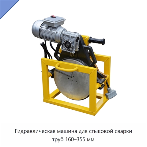 Гидравлическая машина для стыковой сварки труб 160–355 мм