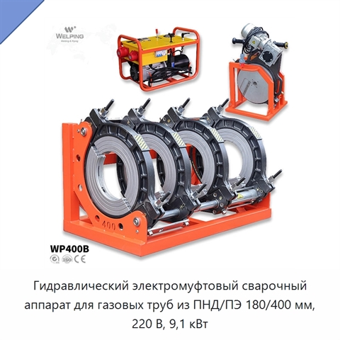 Гидравлический электромуфтовый сварочный аппарат для газовых труб из ПНД/ПЭ 180/400 мм, 220 В, 9,1 кВт