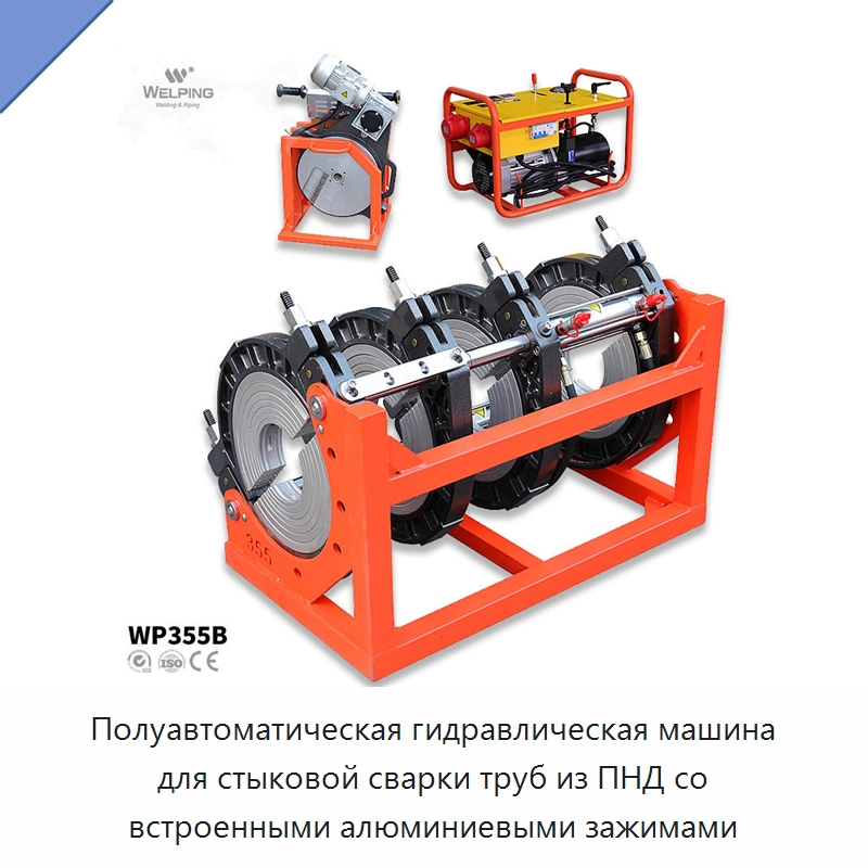 Полуавтоматическая гидравлическая машина для стыковой сварки труб из ПНД со встроенными алюминиевыми зажимами — Машины для стыковой сварки