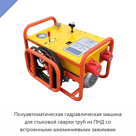 Полуавтоматическая гидравлическая машина для стыковой сварки труб из ПНД со встроенными алюминиевыми зажимами