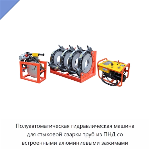 Полуавтоматическая гидравлическая машина для стыковой сварки труб из ПНД со встроенными алюминиевыми зажимами