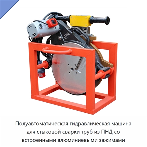 Полуавтоматическая гидравлическая машина для стыковой сварки труб из ПНД со встроенными алюминиевыми зажимами