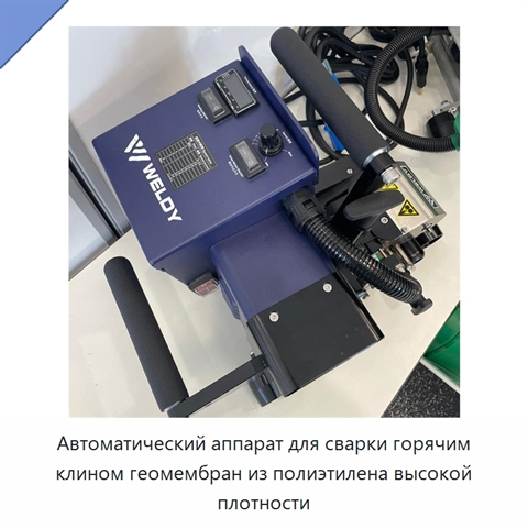 Автоматический аппарат для сварки горячим клином геомембран из полиэтилена высокой плотности