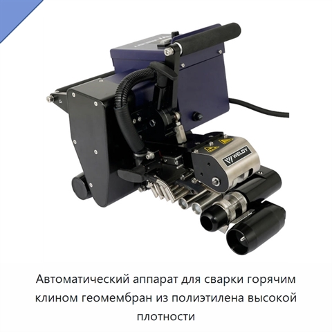 Автоматический аппарат для сварки горячим клином геомембран из полиэтилена высокой плотности