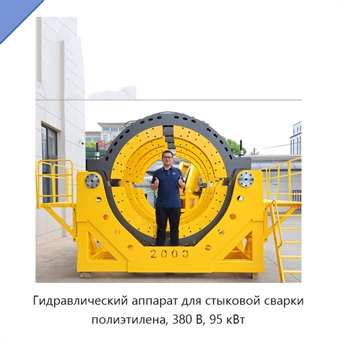 Гидравлический аппарат для стыковой сварки полиэтилена, 380 В, 95 кВт