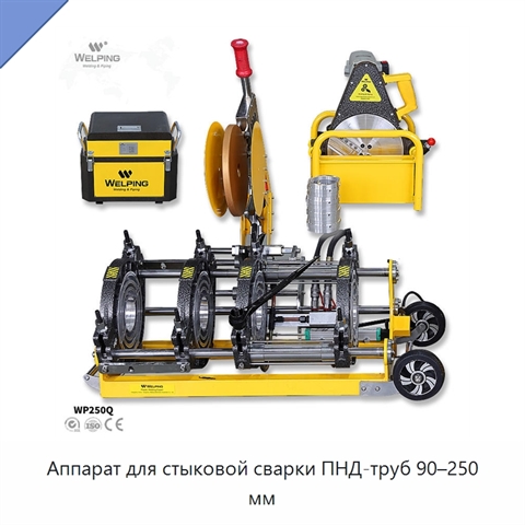 Аппарат для стыковой сварки ПНД-труб 90–250 мм